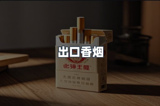 出口香烟